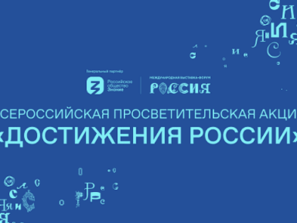Общество «Знание» запустило Всероссийскую просветительскую акцию о достижениях регионов