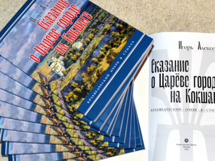 Известный земляк презентует в Йошкар-Оле книгу «Сказание о Царёве городе на Кокшаге»