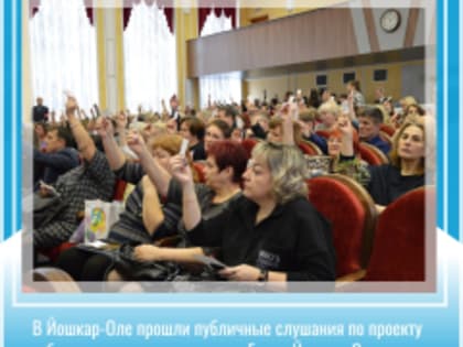 В Йошкар-Оле прошли публичные слушания по проекту бюджета городского округа «Город Йошкар-Ола» на 2025 год и плановый период 2026 и 2027