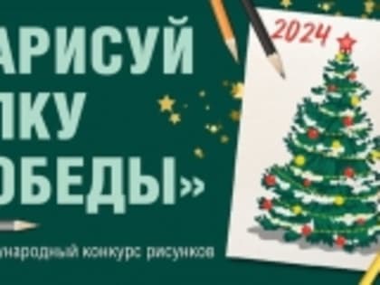 Йошкаролинцы могут принять участие в конкурсе «Нарисуй «Ёлку Победы» 2024