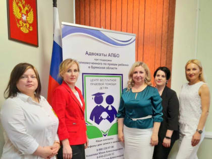 В Брянске открыт Центр бесплатной правовой помощи детям