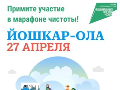 27 апреля город Йошкар-Ола присоединится к Всероссийскому субботнику