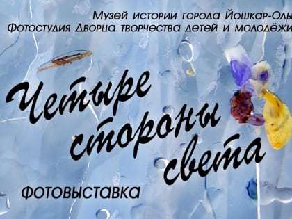 До 16 апреля в стенах Музея работает фотовыставка «Четыре стороны света».