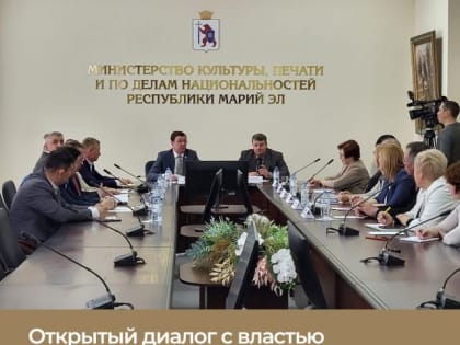 В Йошкар-Оле прошла встреча “Открытый диалог с властью”