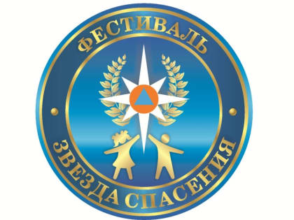 Фестиваль «Звезда Спасения» приглашает новых участников!