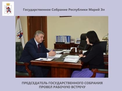 9 ноября Председатель Госсобрания Анатолий Смирнов провел рабочую встречу с Руководителем Администрации Главы Марий Эл Иветтой Тхакаховой