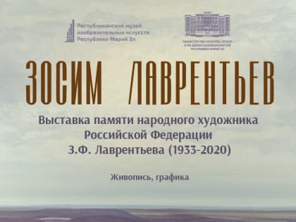 6 апреля в Йошкар-Оле состоится открытие выставки памяти З. Ф. Лаврентьева