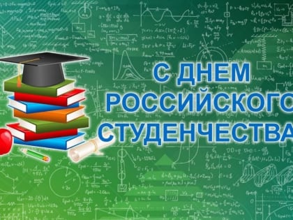 Поздравление главы городского округа «Город Йошкар-Ола», исполняющего полномочия председателя Собрания депутатов Льва Покровского с Днем российского студенчества