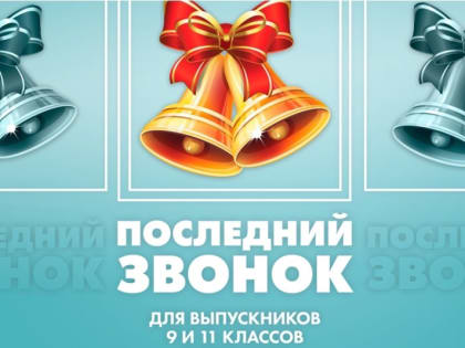 Последний звонок в Йошкар-Оле прозвенит 22 мая