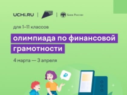 4 марта стартует Всероссийская онлайн-олимпиада по финансовой грамотности и предпринимательству для школьников на образовательной платформе Учи.ру