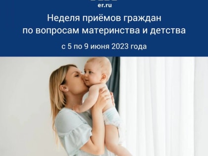 В Марий Эл пройдет неделя приемов граждан по вопросам материнства и детства