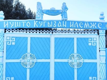 Марийский Дед Мороз будет встречать гостей в своей зимней резиденции «до последнего снега»