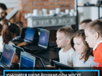 Учащиеся школ Йошкар-Олы могут получить углубленные знания по ИТ-технологиям