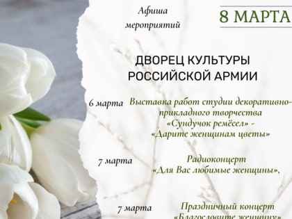 Афиша мероприятий к 8 марта