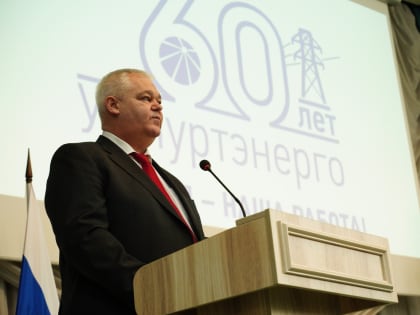 Удмуртэнерго отмечает 60 лет со дня образования