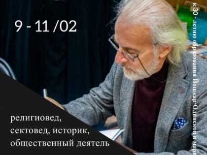 В Марий Эл пройдут встречи с профессором ПСТГУ, доктором богословия Александром Дворкиным