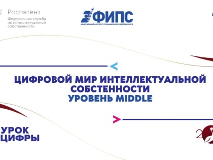 Цифровой мир интеллектуальной собственности. Уровень Middle