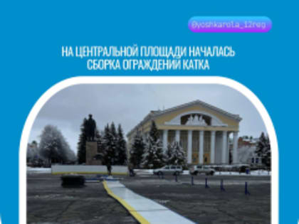 В Йошкар-Оле готовят каток на центральной площади