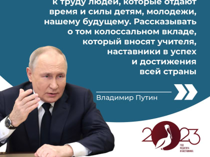Владимир Путин дал старт Году педагога и наставника в России.