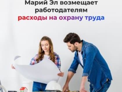 Отделение СФР по Республике Марий Эл возместило более 200 работодателям региона расходы на охрану труда