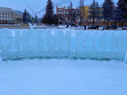 На главной площади Йошкар-Олы появились цветные ледяные скульптуры