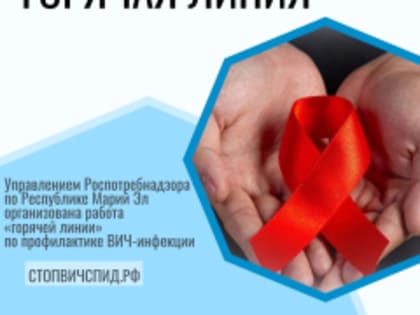 Горячая линия по профилактике ВИЧ-инфекции в Республике Марий Эл