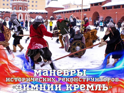 Царевококшайский Кремль пригашает приглашает посмотреть на “зимние богатырские забавы”