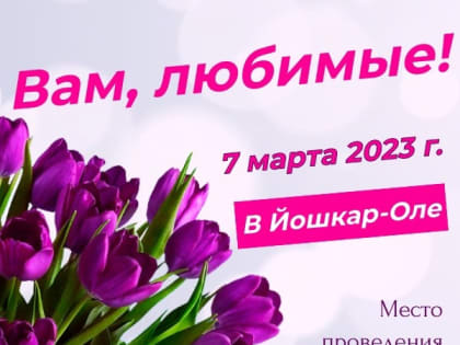7 марта в Йошкар-Оле пройдет Всероссийская акция "Вам, любимые!"