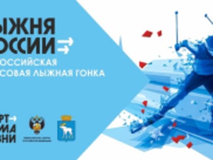 Актуальная информация о проведении XLIII открытой Всероссийской массовой лыжной гонки «Лыжня России» в г.Йошкар-Ола