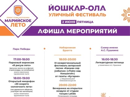 Афиша мероприятий фестиваля "Марийское лето"