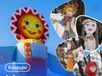 Центральный парк культуры Йошкар-Ола запустил II городской КОНКУРС масленичных чучел «Масленица-2025»!