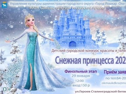 Городской семейный праздник «Снежная принцесса 2022»