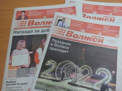 Газета “Наш город Волжск” стала победителем конкурса “Золотой фонд прессы-2022”