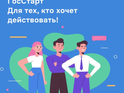 Мечтаете работать в органах власти? Тогда скорее присоединяйтесь к программе «ГосСтарт»  