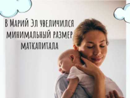С 1 февраля Отделение СФР по Марий Эл проиндексировало материнский капитал на 9,5%.