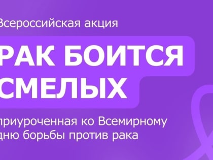 Волонтёры-медики проведут всероссийскую акцию «Рак боится смелых»