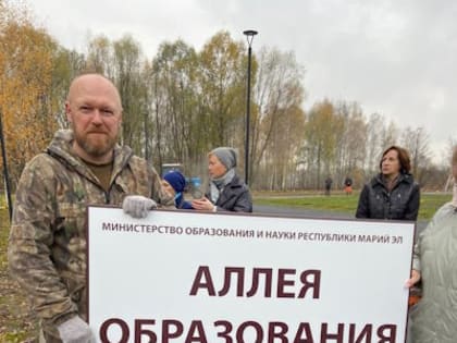 В Марий парке заложили начало аллеи образования