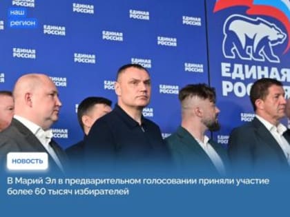 В Марий Эл в предварительном голосовании приняли участие более 60 тысяч избирателей