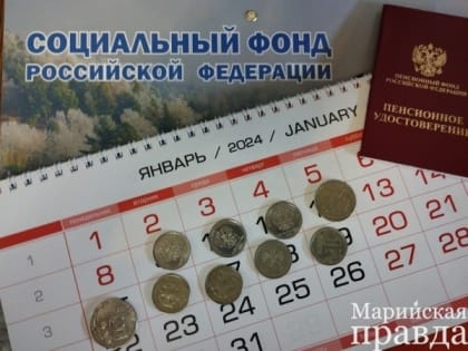 Прибавки в пенсионных кошельках – по тысяче и больше / Жителям Марий Эл рассказали, как будут расти пенсии в ближайшие три года