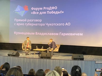 Окружной форум «ProДФО - Чукотка: Всё для Победы!»
