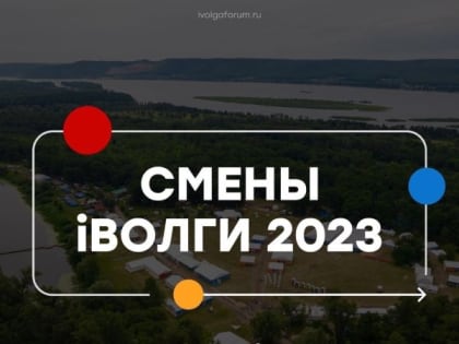 В Йошкар-Оле продолжается регистрация на новые смены iВолга 2023