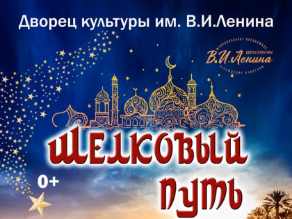 Фестиваль восточных, индийских и кавказских танцев "Шелковый путь-2023".