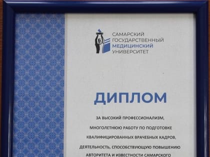 Председателю Госсобрания Анатолию Смирнову присвоено звание “Почетный выпускник Самарского государственного медицинского университета”