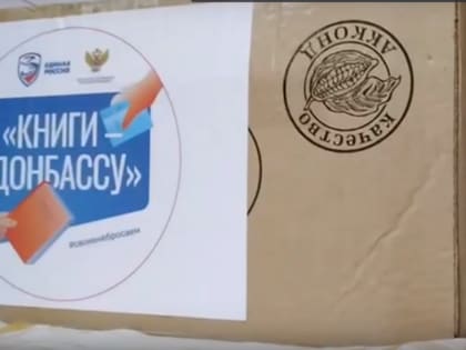 Из Йошкар-Олы в Донецк была доставлена художественная литература для школьников