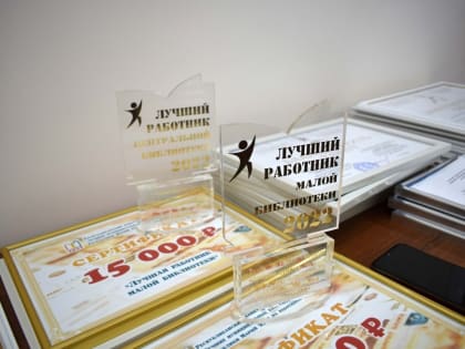 В Марий Эл объявлен конкурс «Лучшие муниципальные библиотечные учреждения Республики Марий Эл и их работники»