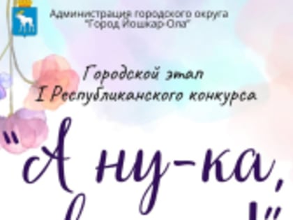 Приглашаем жителей Йошкар-Олы на яркое и запоминающееся мероприятие, которое соберет талантливых участниц из нашего города!