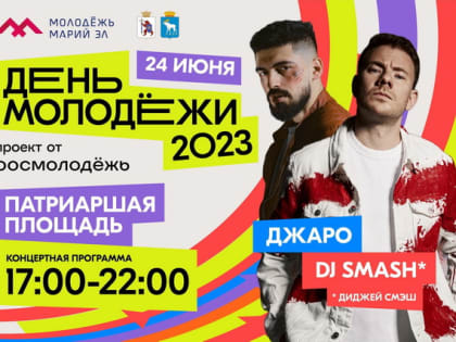 "В Йошкар-Оле 24 июня отметят День молодежи