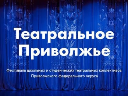 Коллективы из Марий Эл выступят на фестивале «Театральное Приволжье»