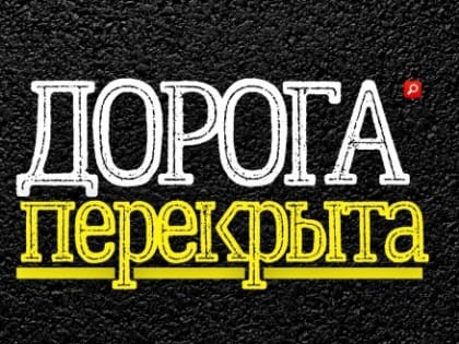 В четверг днем и вечером в Марий Эл будут перекрывать загородные трассы