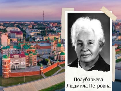 Сегодня, 30 марта, исполняется 110 лет со дня рождения Почетного гражданина города Йошкар-Олы Полубарьевой Людмилы Петровны